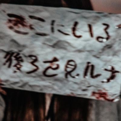 「ここにいる後ろを見ルナ」と書かれたメッセージが恐怖心を煽る怪文書の写真