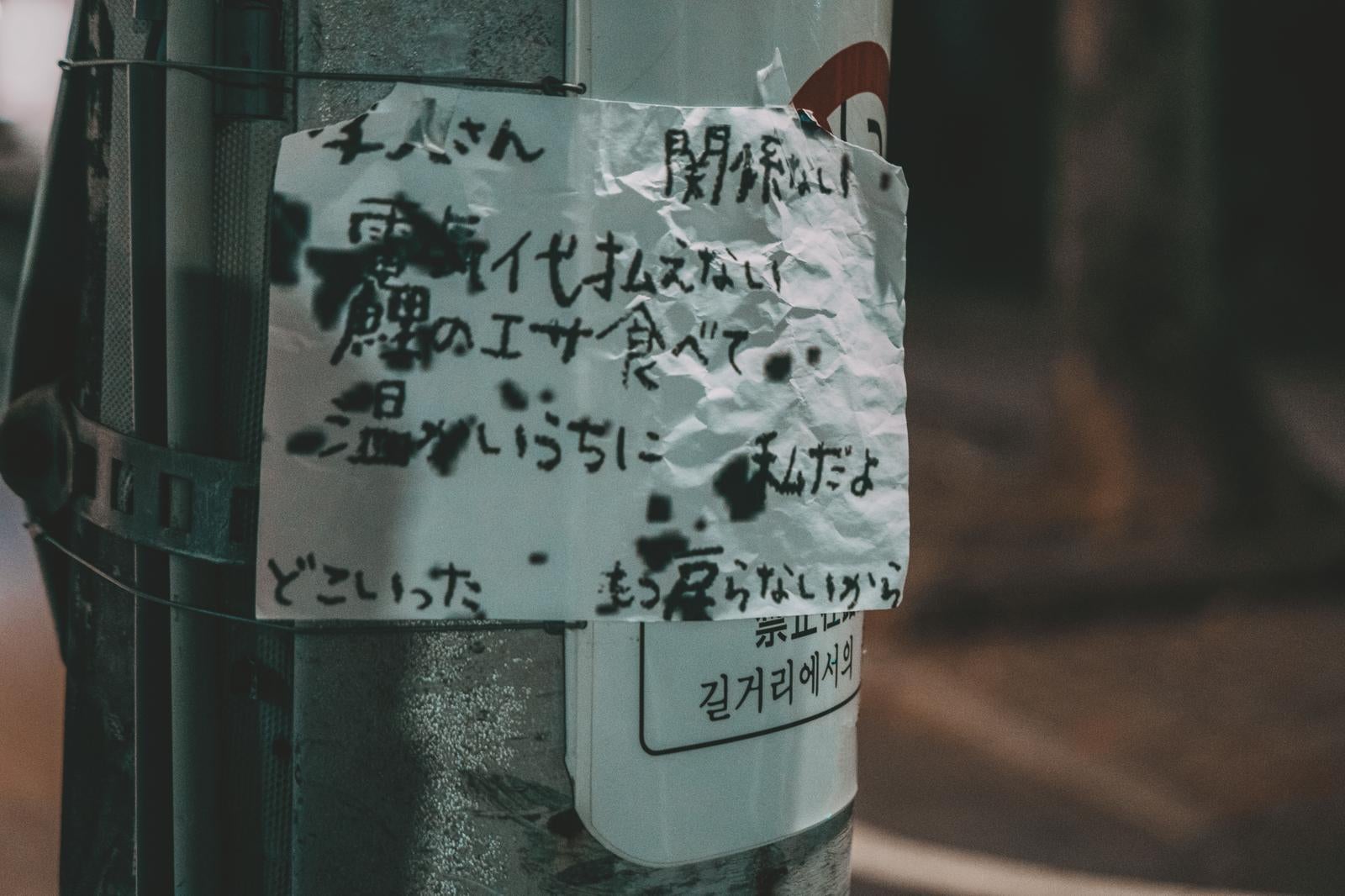 「夜の街に貼られた謎の手書きメッセージ」の写真