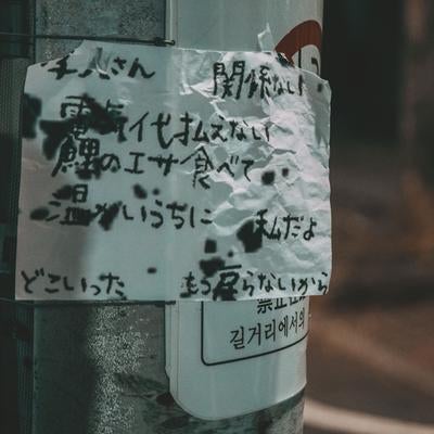 夜の街に貼られた謎の手書きメッセージの写真
