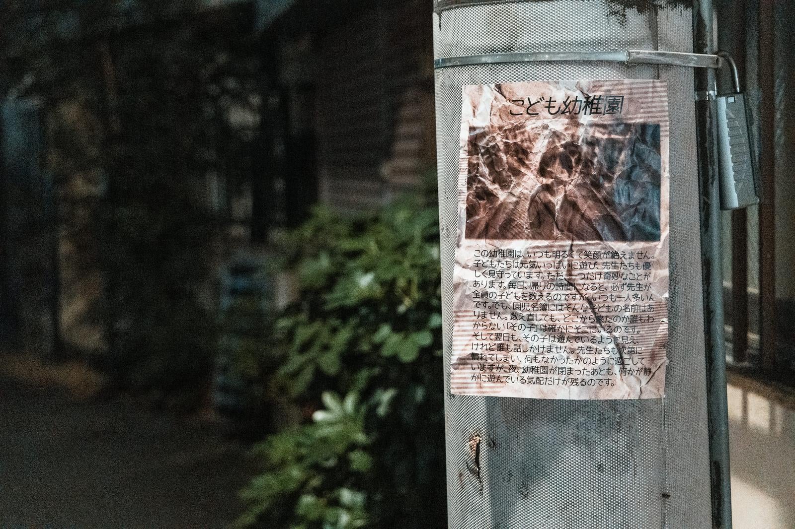 「ほの暗い道で見つけた怪しげな告知文」の写真