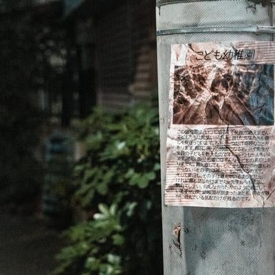 ほの暗い道で見つけた怪しげな告知文の写真