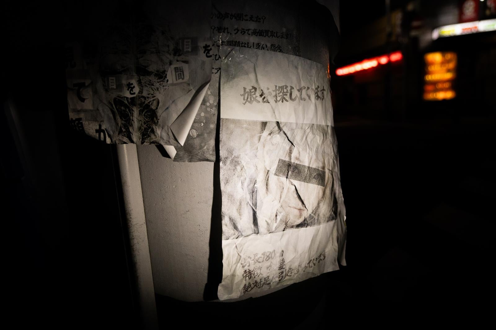 「闇に紛れた謎の失踪告知と目隠しされた顔写真」の写真