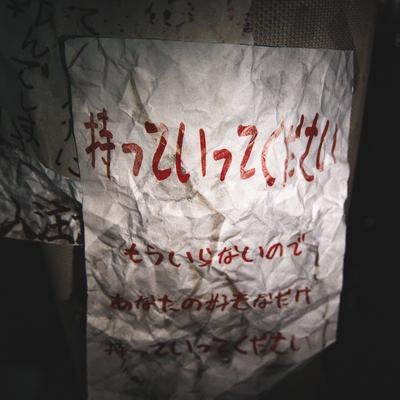 「持っていってください」夜の怪文書指示の写真