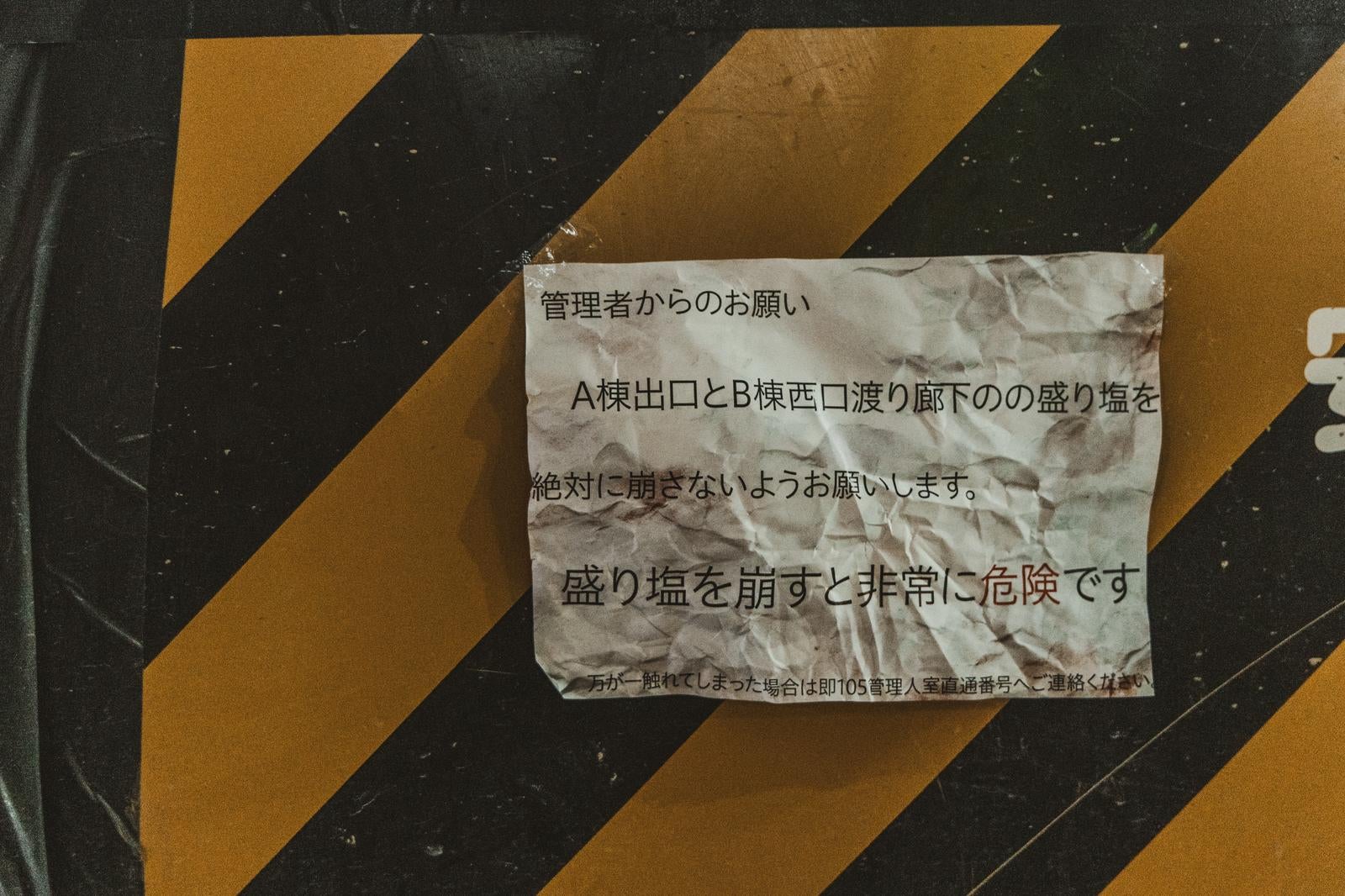 「封鎖エリアに隠された謎の怪文書」の写真