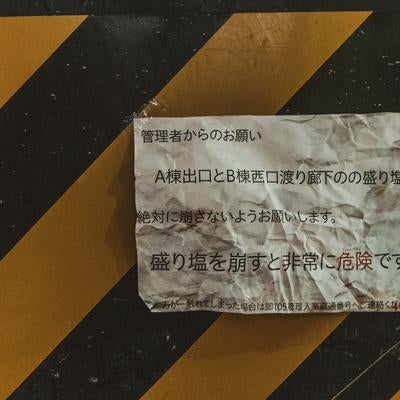 封鎖エリアに隠された謎の怪文書の素材
