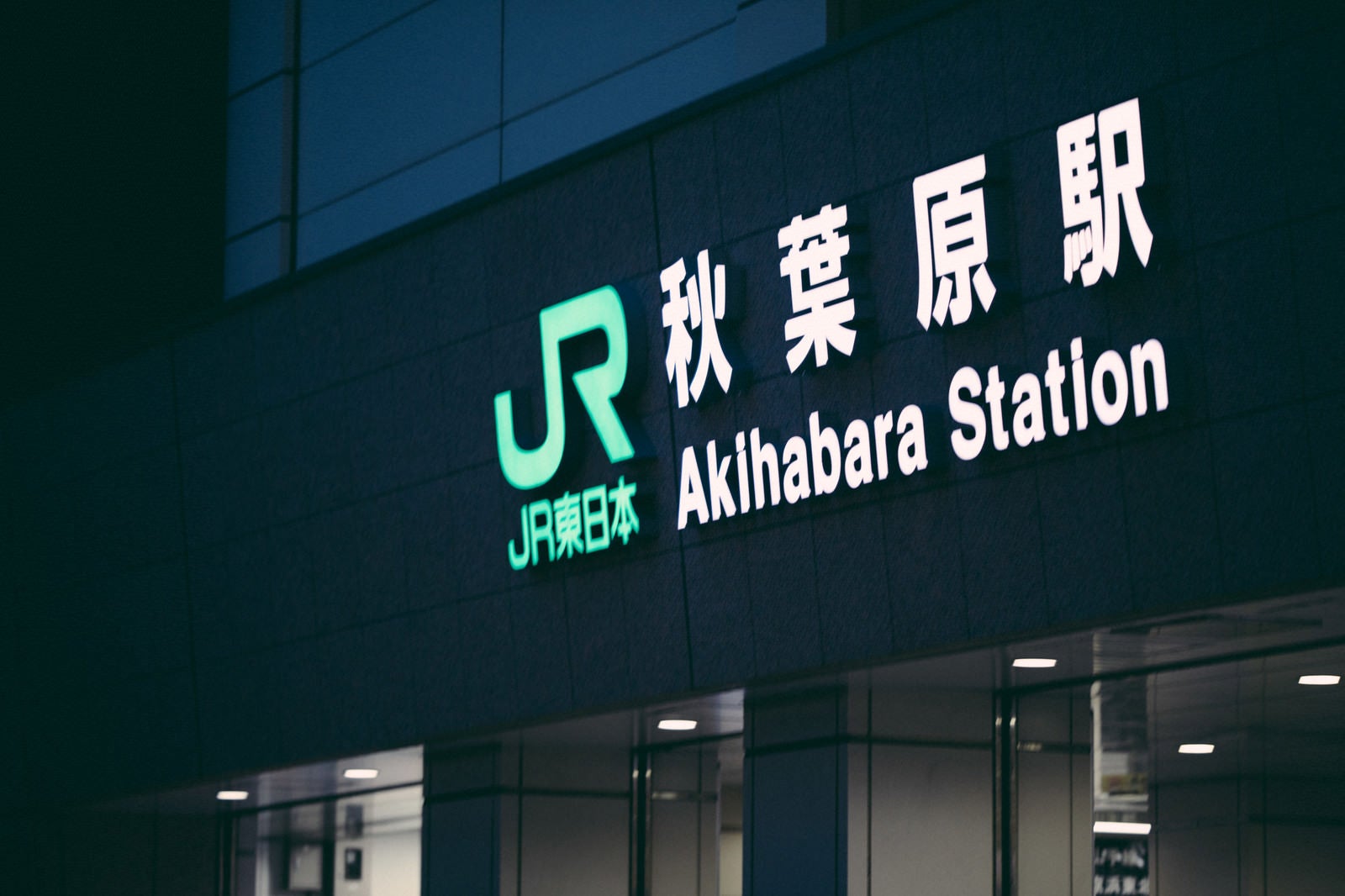 「照明が点いたJR秋葉原駅」の写真