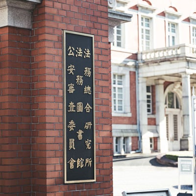 法務省旧本館の銘板の写真