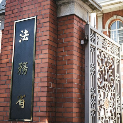 法務省の入り口の写真