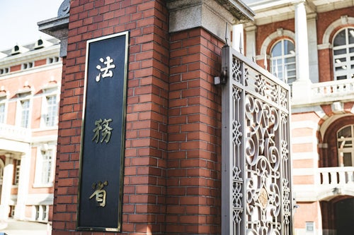 法務省の入り口の写真