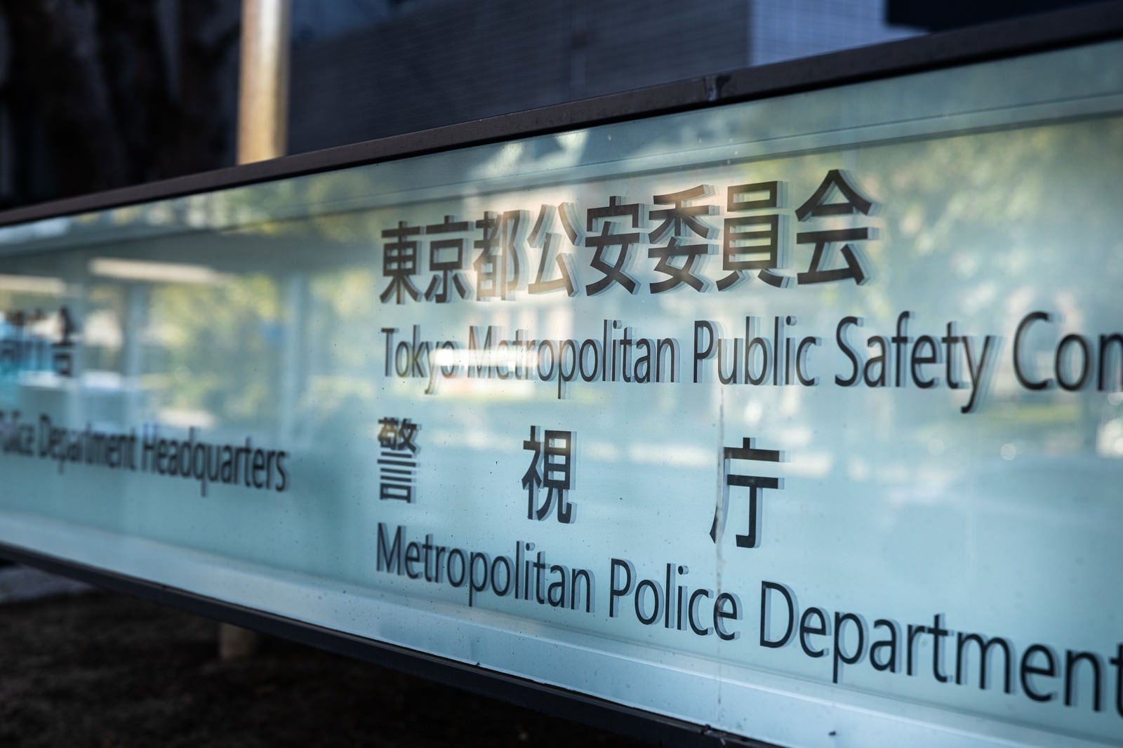「東京都公安委員会・警視庁看板」の写真