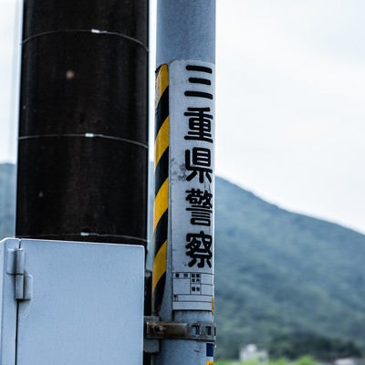 電柱に貼られた三重県警察の写真