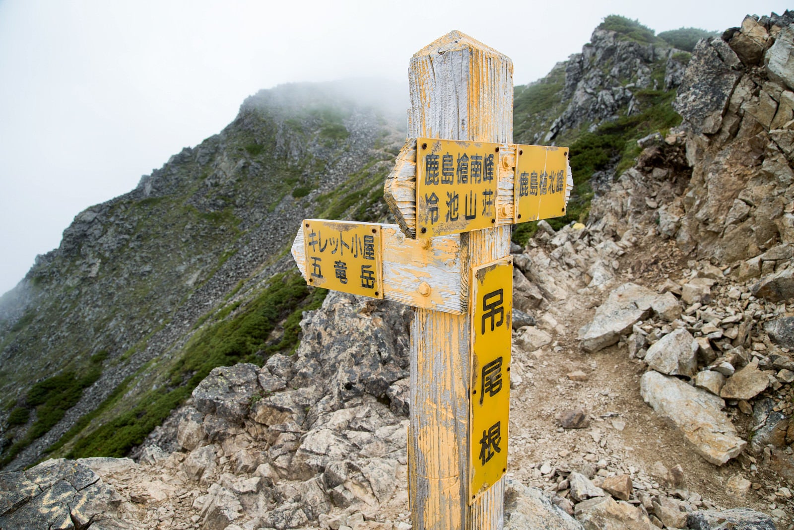 「登山道で見つけた指導標（キレット小屋）」の写真