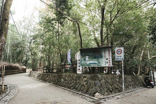 京都嵐山の野宮神社前の写真