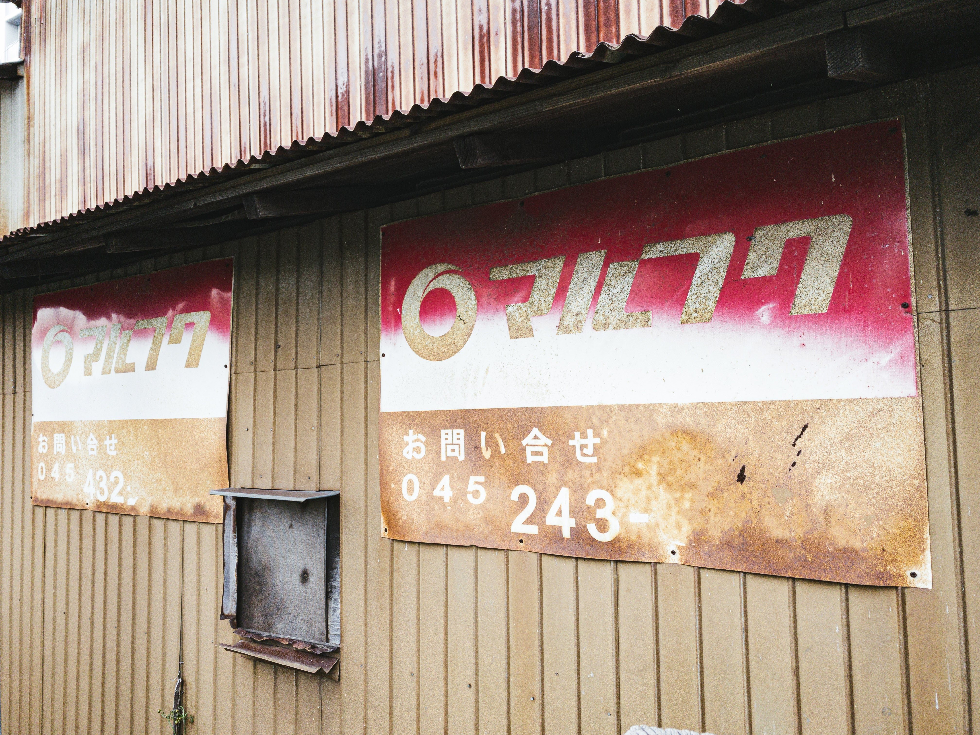 錆びたマルフクの看板の無料の写真素材 - ID.33160｜フリー素材 ぱくたそ