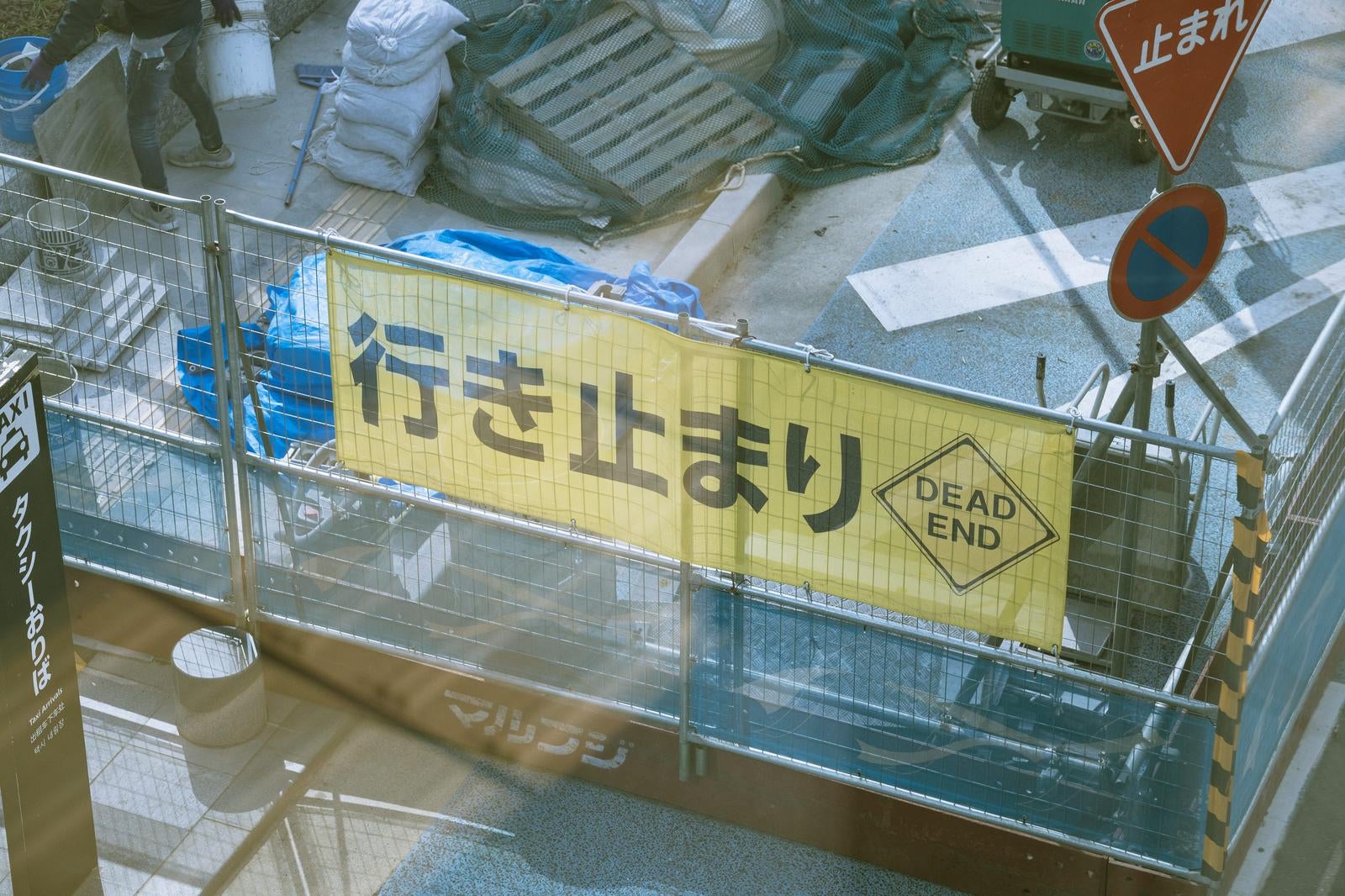 「工事中行き止まり<DEAD END>」の写真