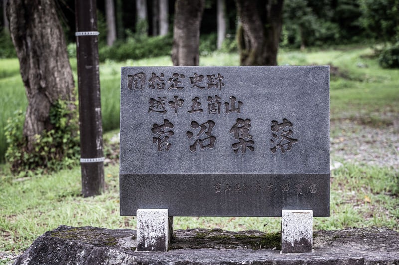 国指定史跡越中五箇山菅沼集落の石碑の写真