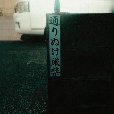 立ち入りを拒む通り抜け厳禁の注意喚起の写真