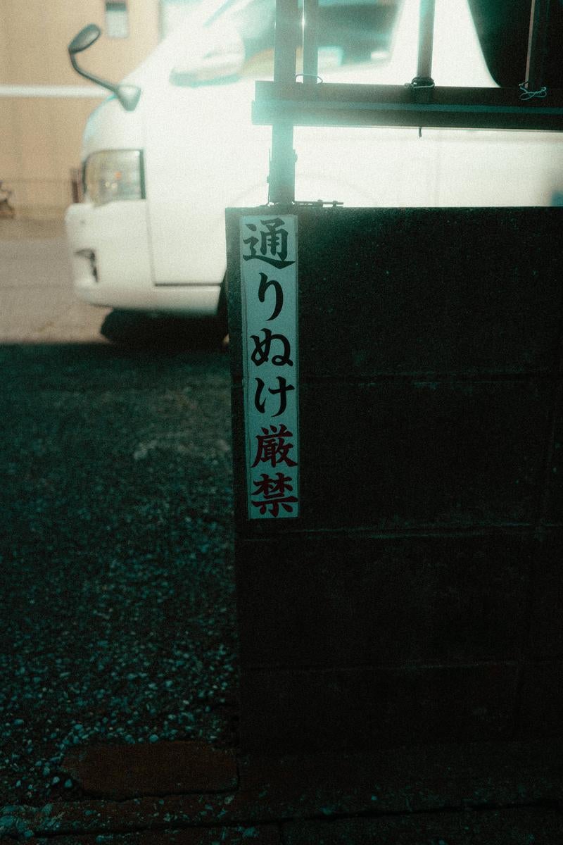 立ち入りを拒む通り抜け厳禁の注意喚起の写真