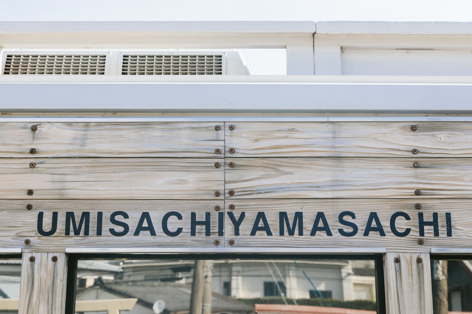 「飫肥杉の板に書かれた海幸山幸（UMISACHIYAMASACHI)」の写真