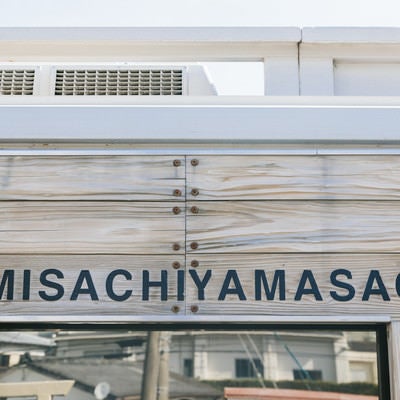 飫肥杉の板に書かれた海幸山幸（UMISACHIYAMASACHI)の写真
