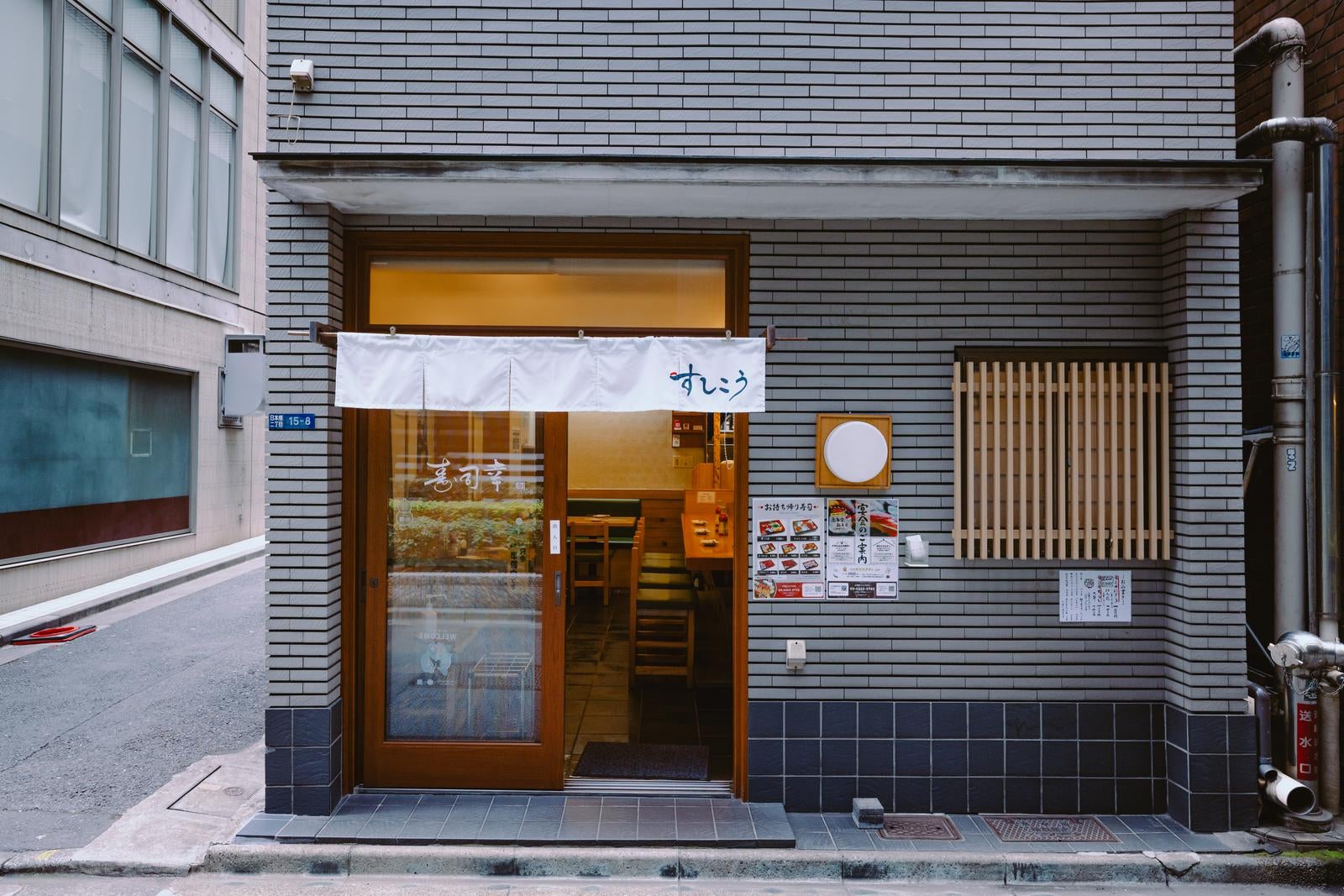 「日本橋「寿司幸」の店前」の写真