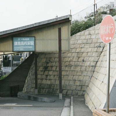 江ノ島電鉄-鎌倉高校前駅の写真