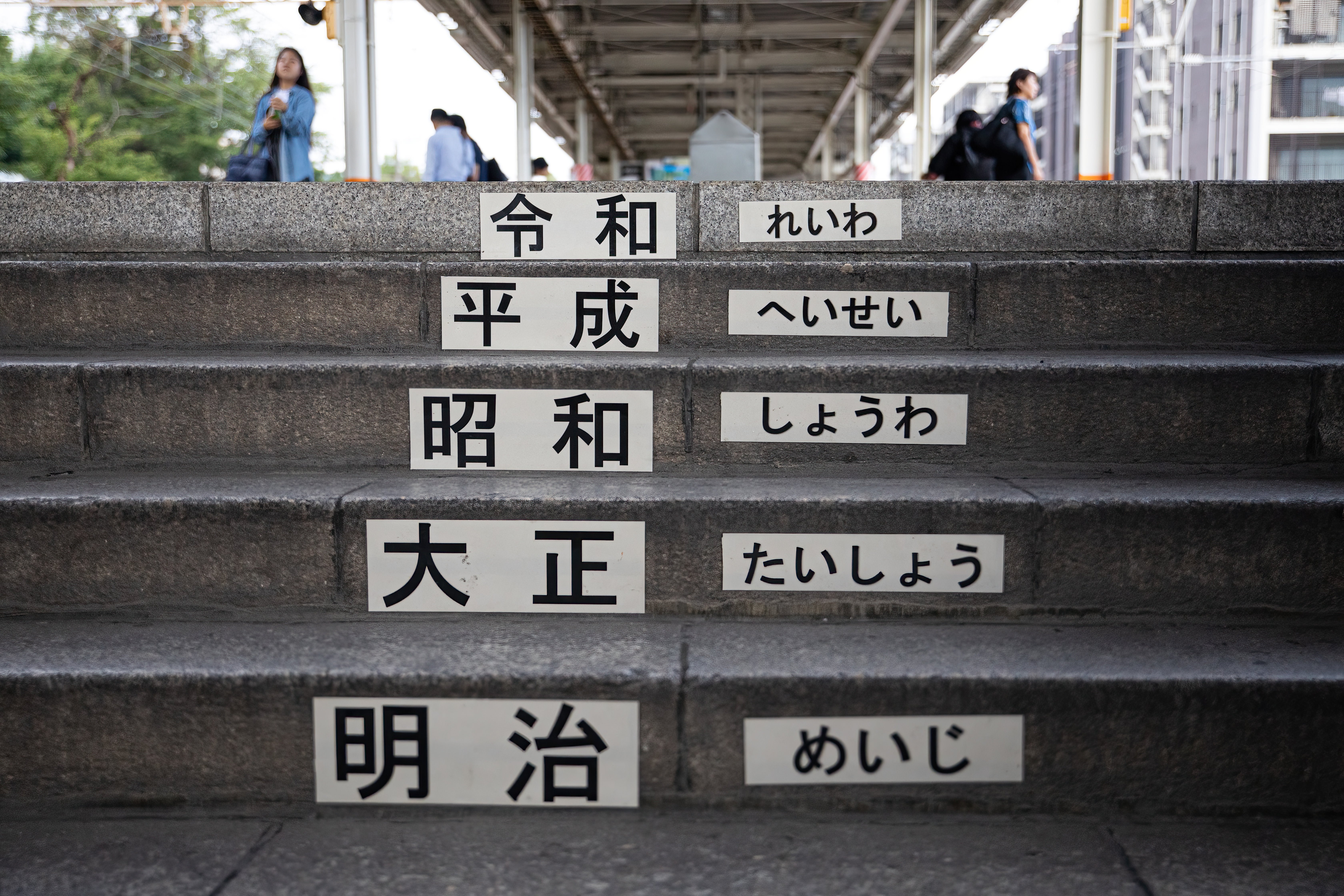 令和・平成・昭和・大正・明治の年号が刻まれた石段の無料の写真素材