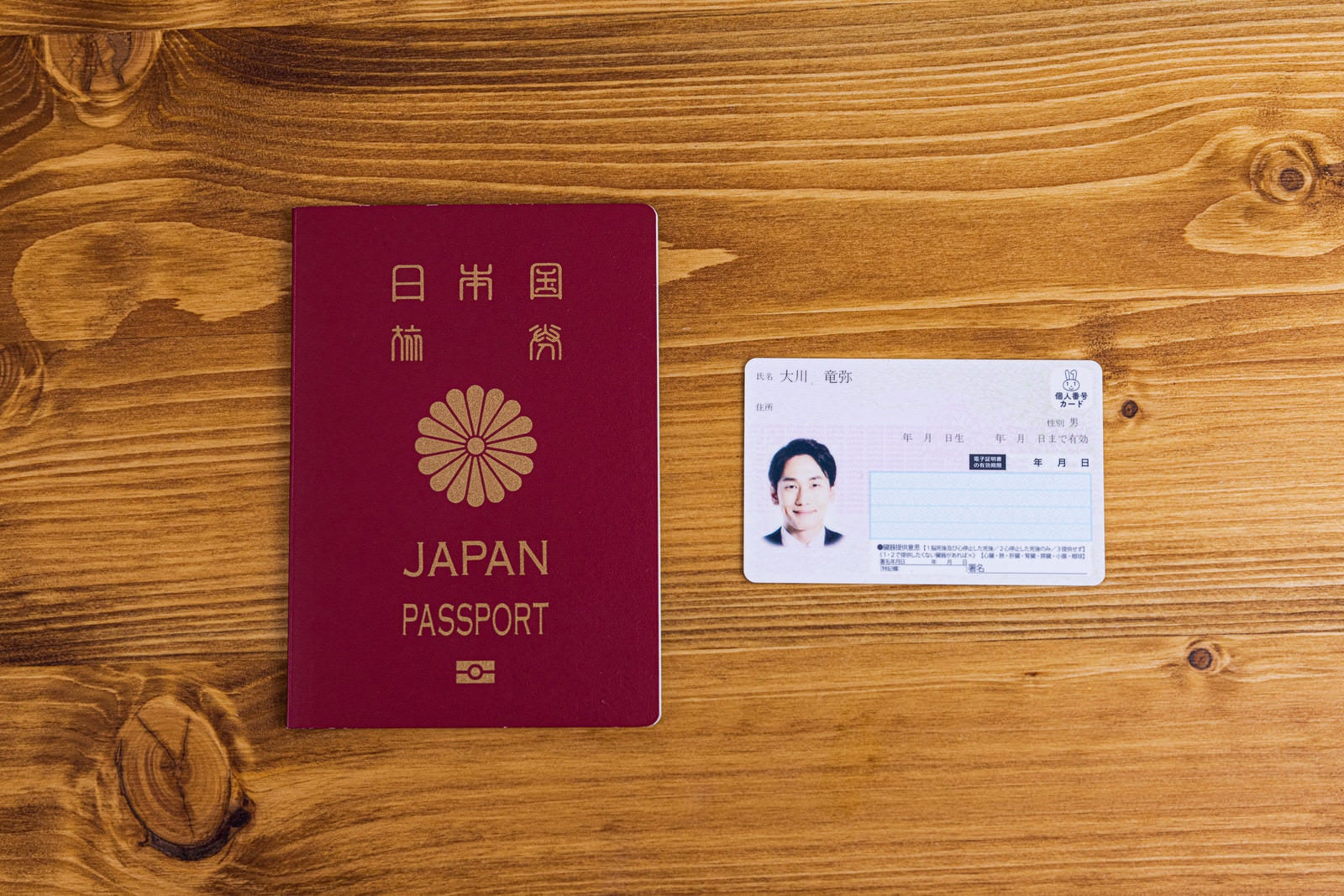 「パスポートとマイナンバー」の写真［モデル：大川竜弥］