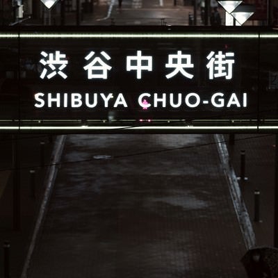 渋谷中央街の看板の写真