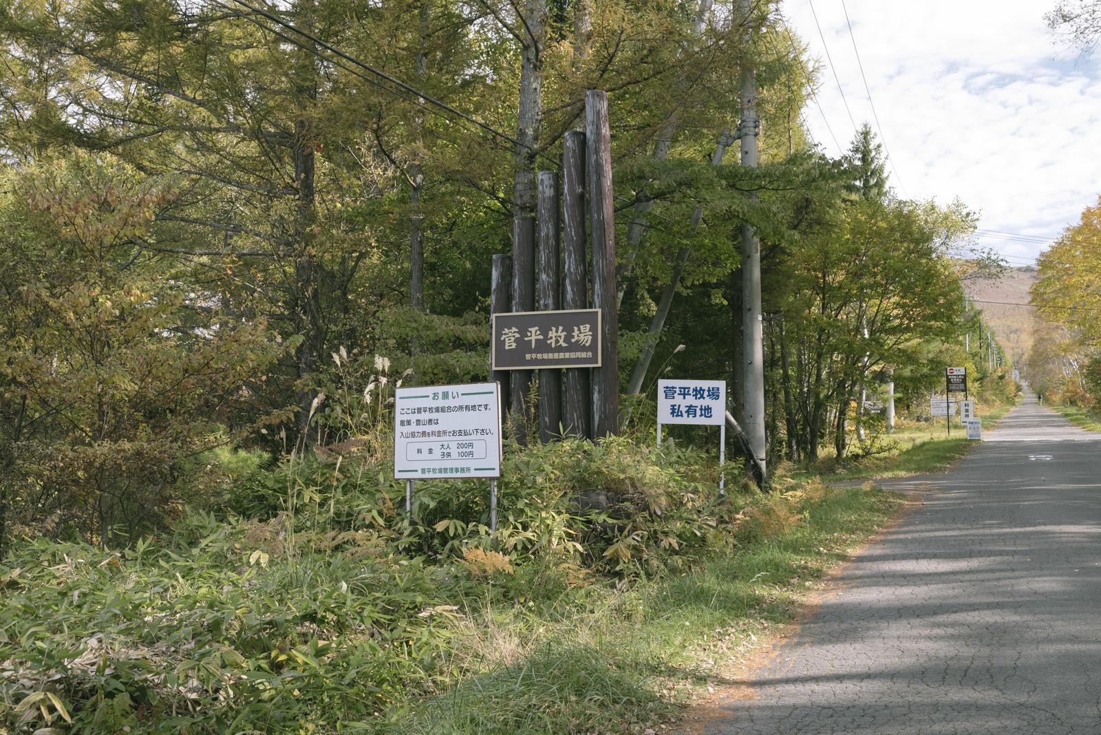 「菅平牧場への入り口と案内看板」の写真