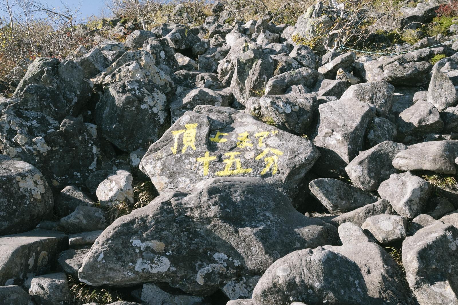 「岩肌に刻まれた登山者へのメッセージ」の写真