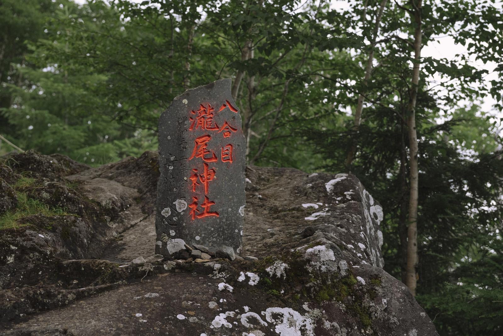 「男体山八合目の石碑」の写真