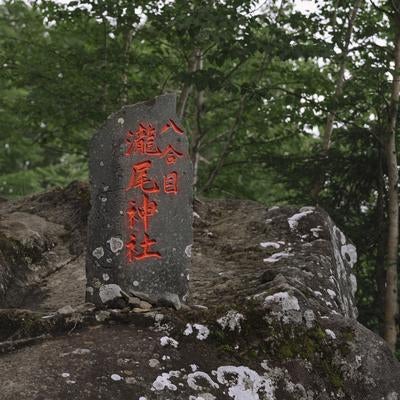 男体山八合目の石碑の写真