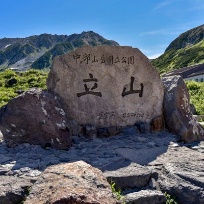 立山を知らせる巨大な石の碑の写真