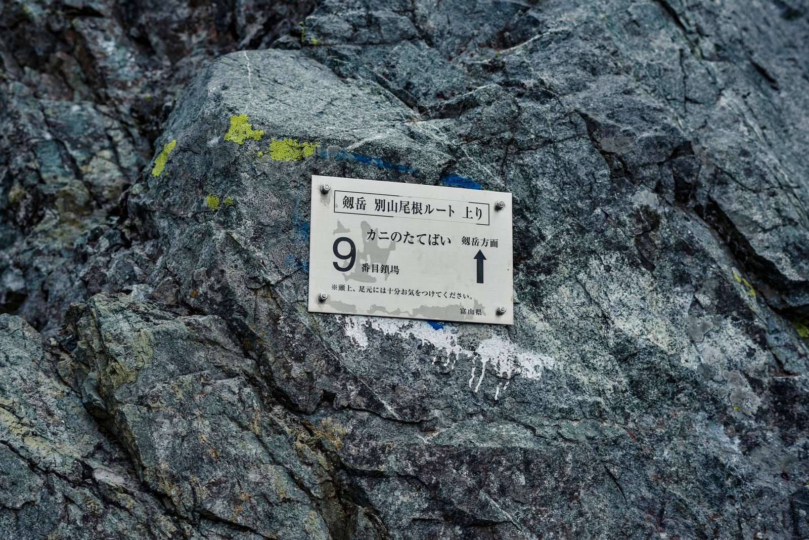 「剱岳別山尾根に取り付けられた案内板」の写真