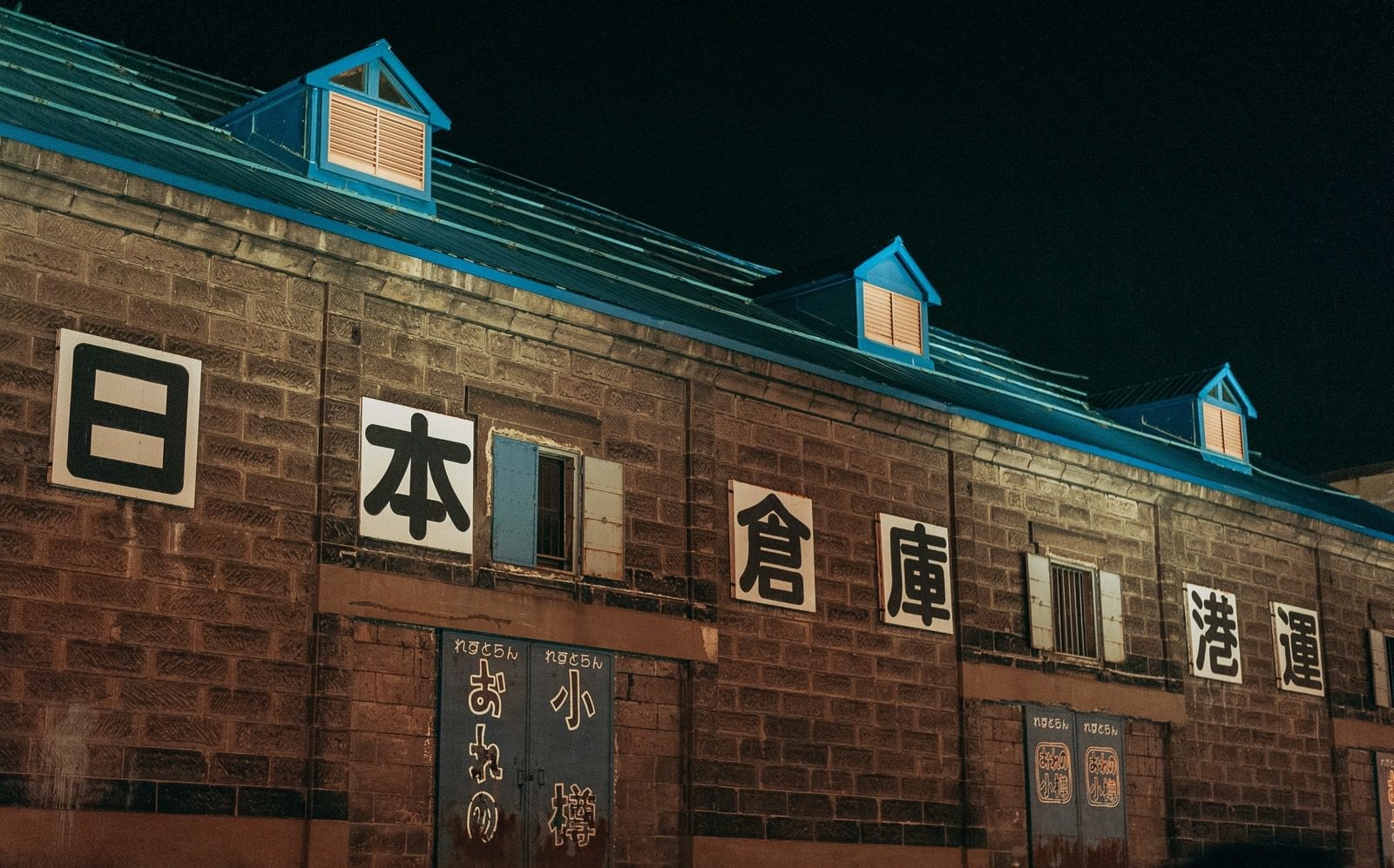 「夜の小樽日本倉庫跡（北海道小樽市）」の写真