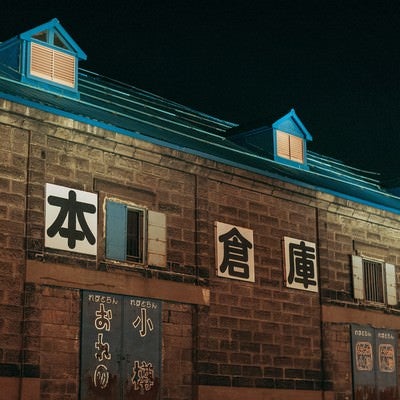 夜の小樽日本倉庫跡（北海道小樽市）の写真
