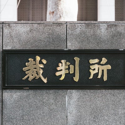 東京地方裁判所の写真
