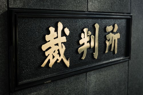 東京高裁前の裁判所と書かれた看板の写真