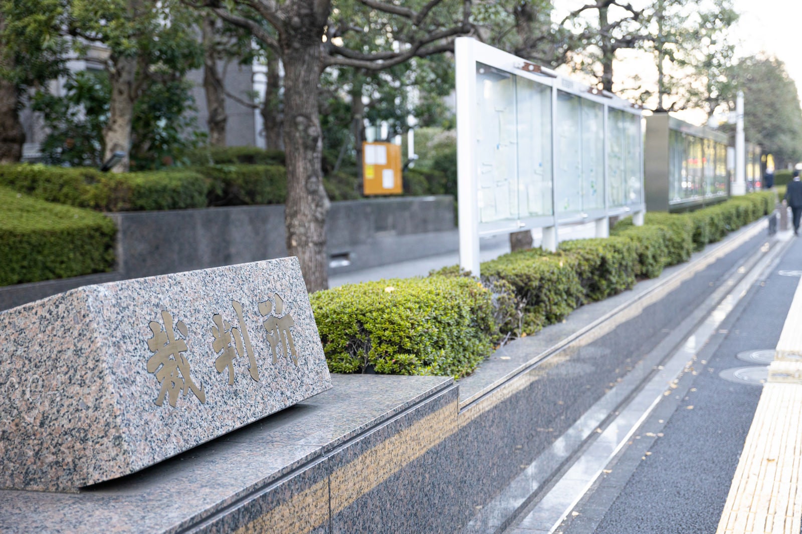 「東京家庭裁判所前の歩道」の写真