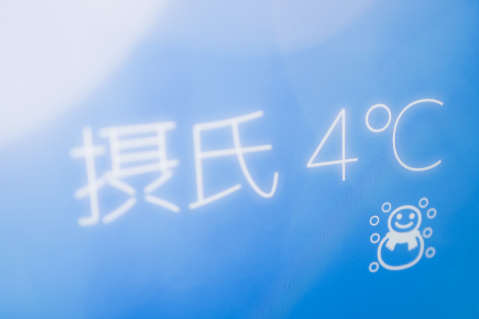 「摂氏4℃」の写真