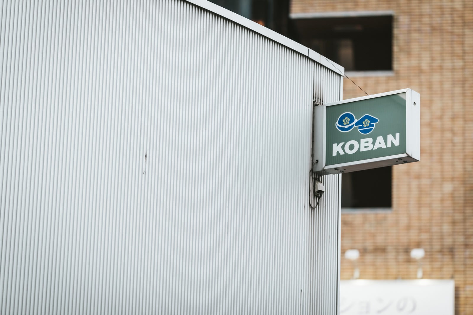 「KOBAN」の写真