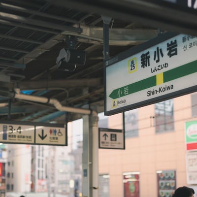 新小岩駅と案内板の写真
