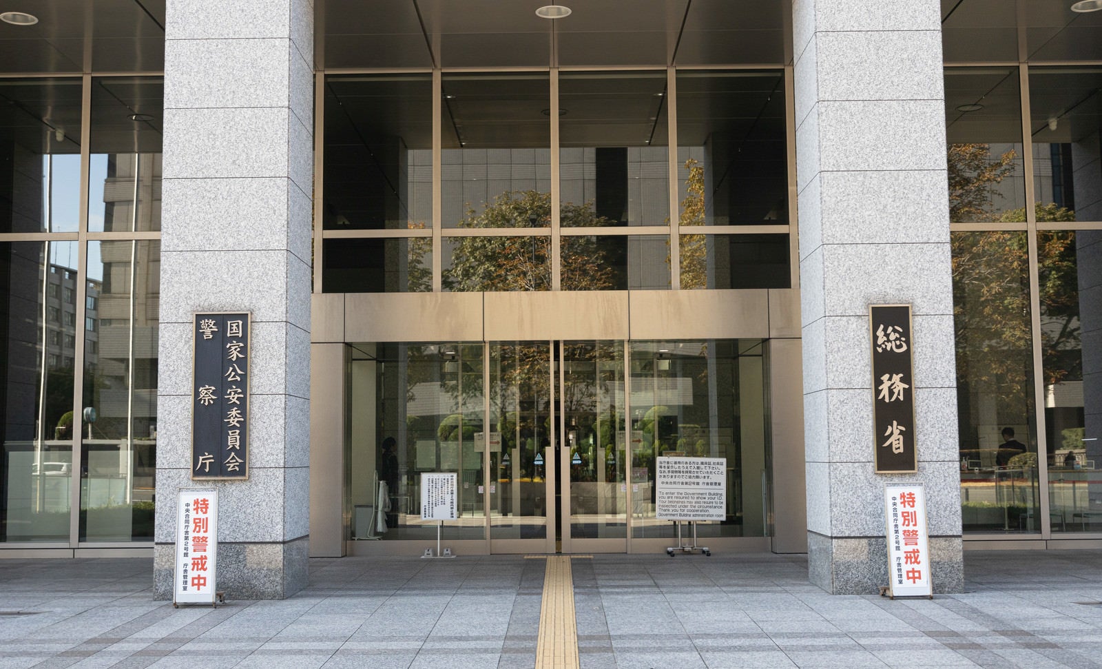 「総務省の正面玄関」の写真