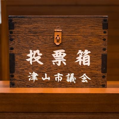 津山市議会の歴史を知る投票箱の写真