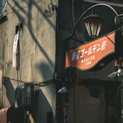 新宿ゴールデン街の看板（明るい花園　三番街）の写真