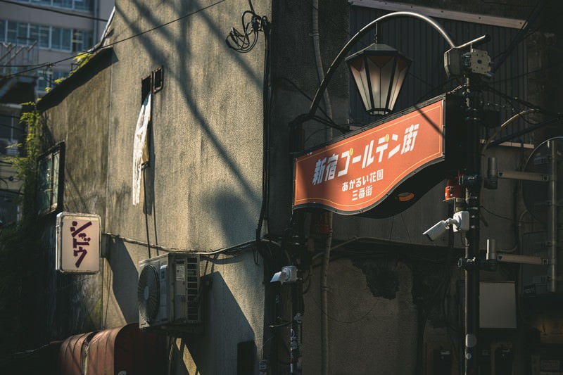 新宿ゴールデン街の看板（明るい花園　三番街）の写真