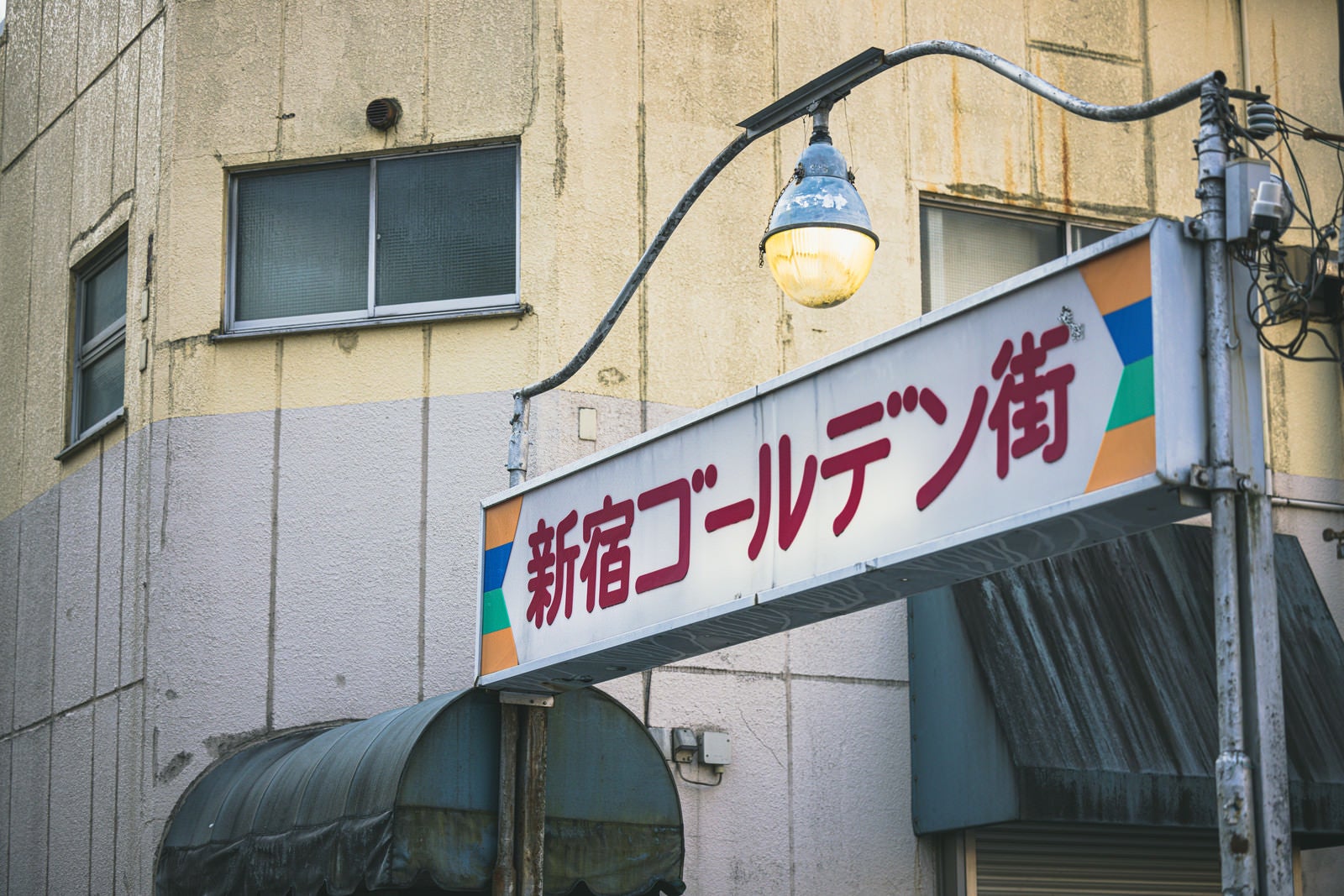 「早朝の新宿ゴールデン街看板」の写真
