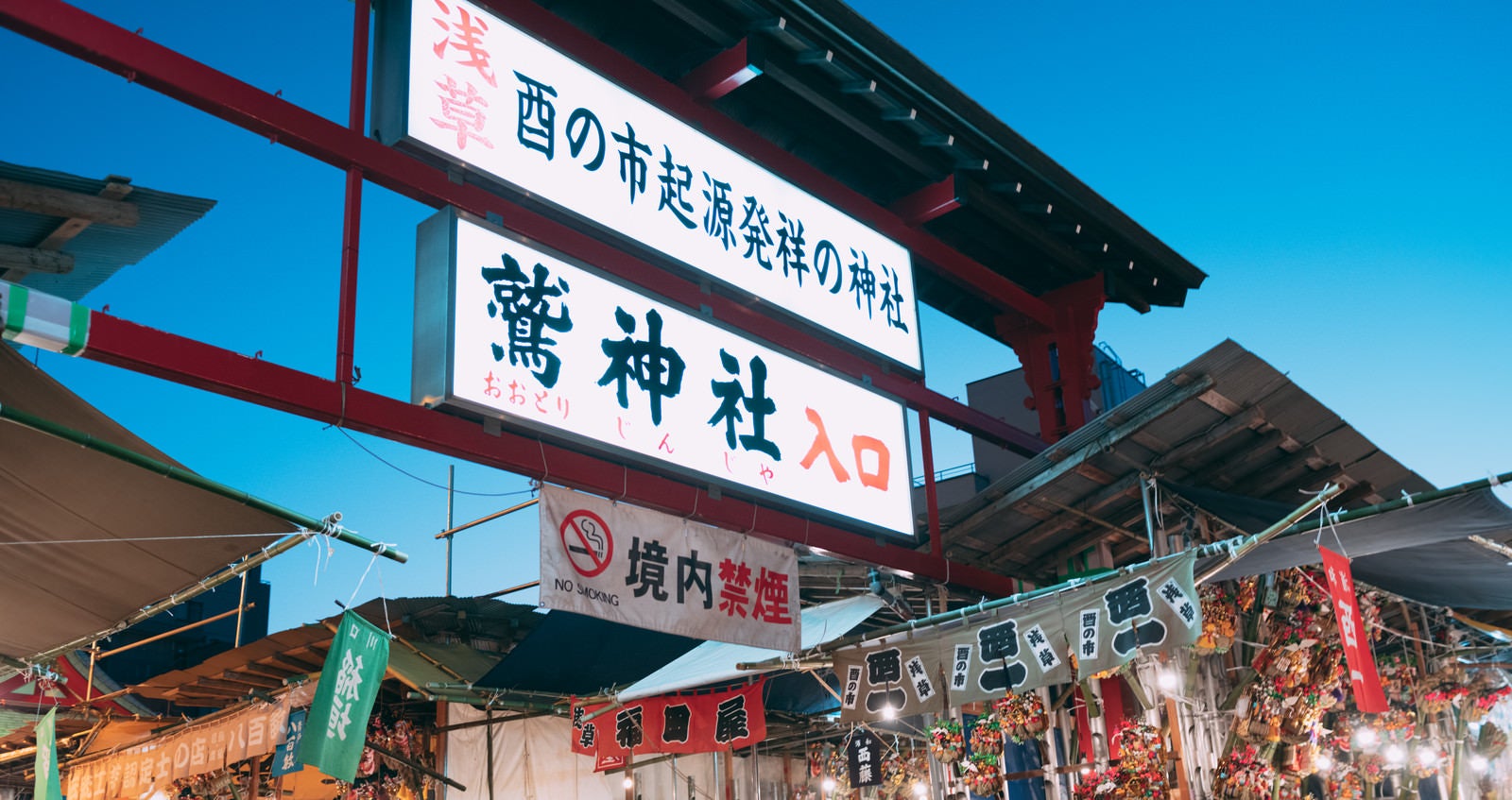 「鷲神社入口の看板と酉の市」の写真
