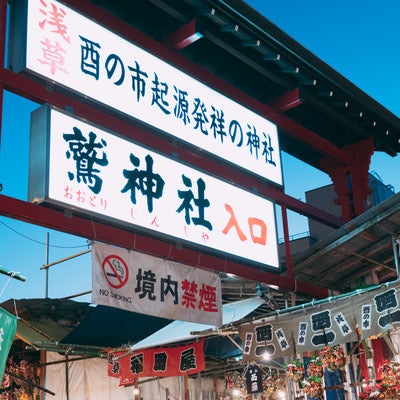 鷲神社入口の看板と酉の市の写真